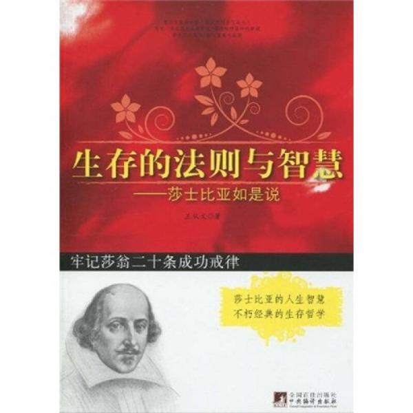 生存的法則與智慧：莎士比亞如是說