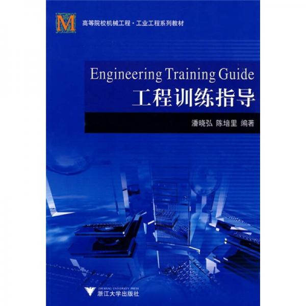 工程訓(xùn)練指導(dǎo)