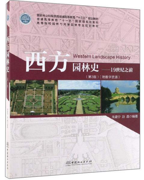 西方園林史：19世紀(jì)之前（第3版）