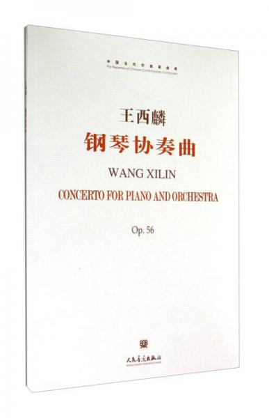 中国当代作曲家曲库：钢琴协奏曲Op56