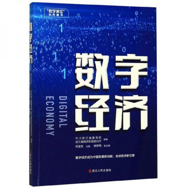 数字经济/“数字浙江”系列图书