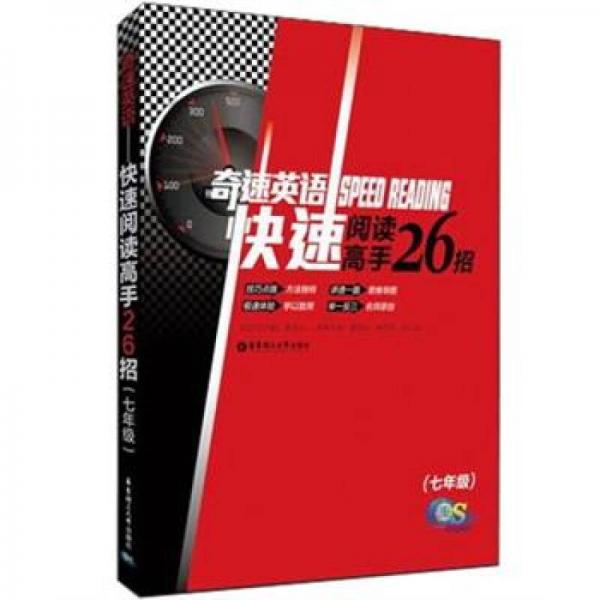 奇速英语：快速阅读高手26招（7年级）