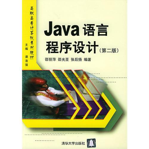 Java语言程序设计/高职高专计算机系列教材