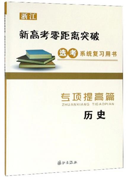 歷史（專(zhuān)項(xiàng)提高篇）/浙江新高考零距離突破選考系統(tǒng)復(fù)習(xí)用書(shū)