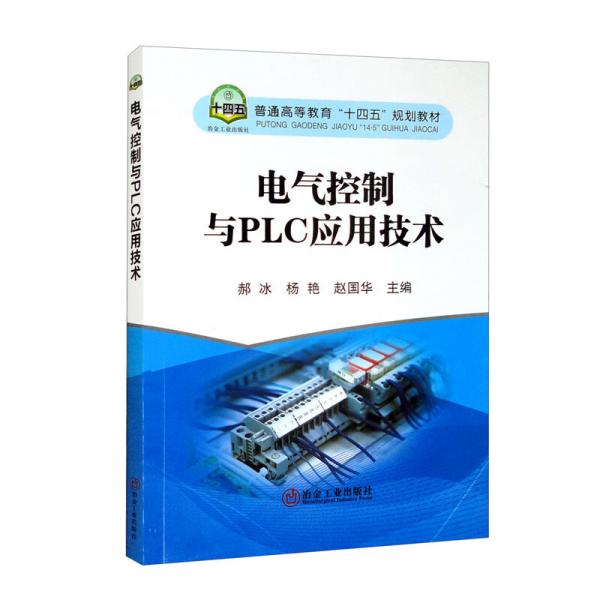 電氣控制與PLC應(yīng)用技術(shù)