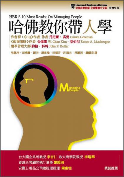 哈佛教你帶人學