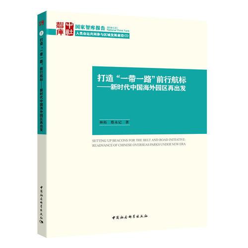 打造“一带一路”前行航标——新时代中国海外园区再出发