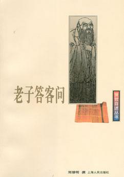 老子答客問