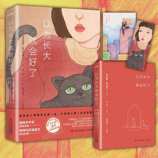 以為長大就會好了（幸運的人用童年治愈一生，不幸的人用一生治愈童年。）