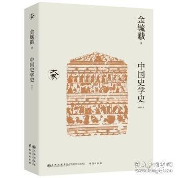 中國(guó)史學(xué)史:新校本
