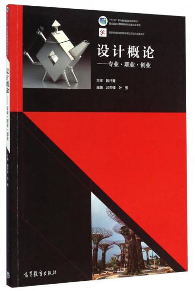 設(shè)計(jì)概論：專業(yè)·職業(yè)·創(chuàng)業(yè)/“十二五”職業(yè)教育國家規(guī)劃教材