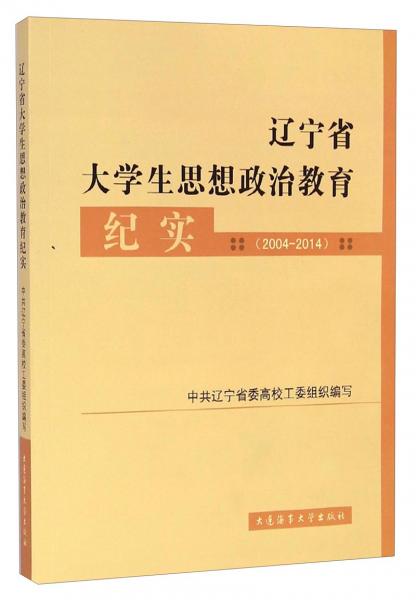 遼寧省大學生思想政治教育紀實 : 2004-2014