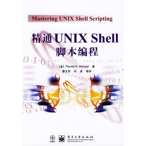 精通UNIX Shell脚本编程