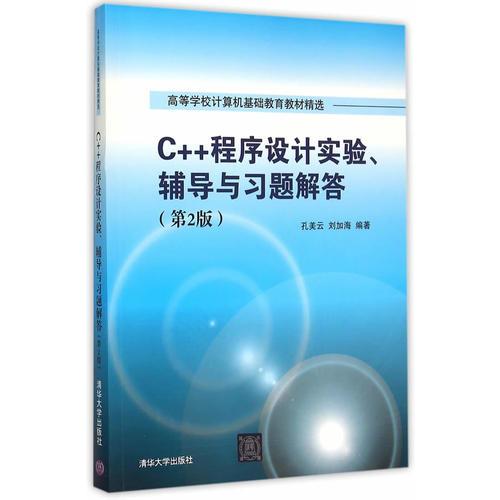 C++程序設(shè)計(jì)實(shí)驗(yàn)、輔導(dǎo)與習(xí)題解答(第2版)