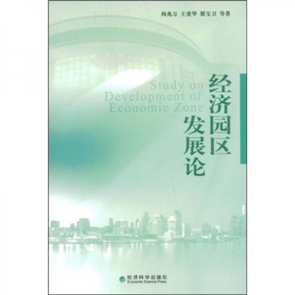 經(jīng)濟園區(qū)發(fā)展論