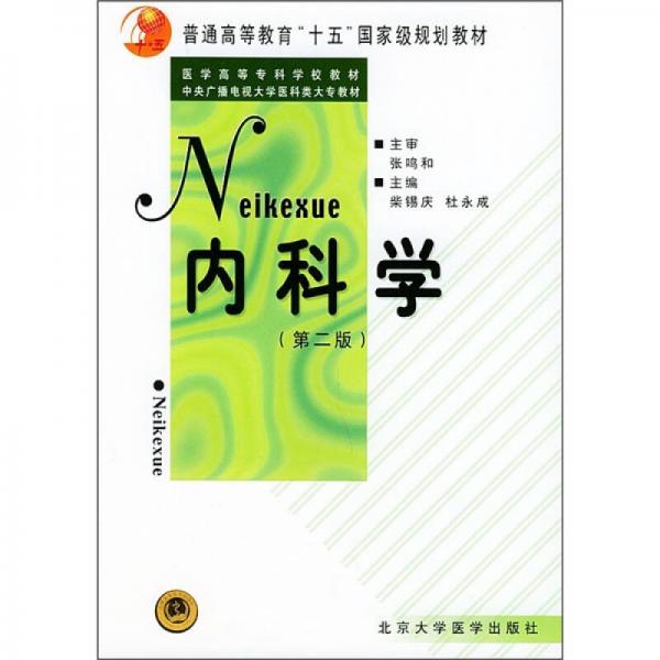 普通高等教育“十五”国家级规划教材：内科学（第2版）