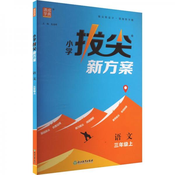 24秋小学拔尖新方案 语文3年级三年级上 人教版统编版部编版 通成城学典