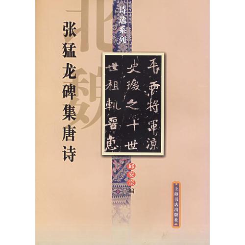 張猛龍碑集唐詩