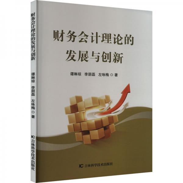 全新正版图书 财务会计理论的发展与创新:::谭琳琼吉林科学技术出版社9787574403444