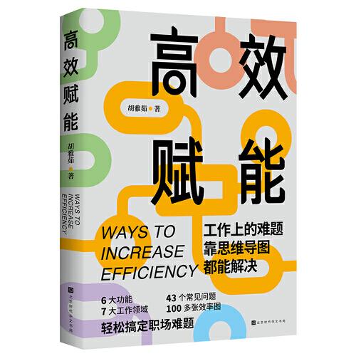 高效賦能：工作上的難題，靠思維導(dǎo)圖都能解決