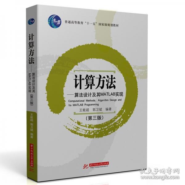 计算方法——算法设计及其MATLAB实现