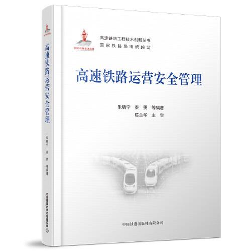 高速鐵路運(yùn)營(yíng)安全管理