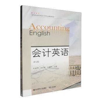 會計英語（第五版）