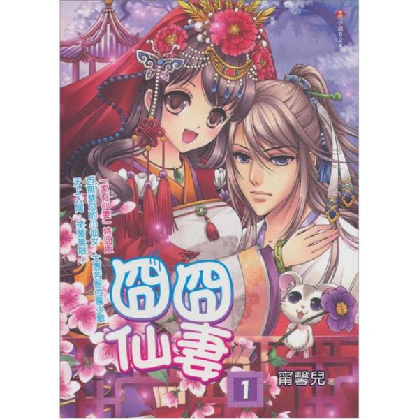 囧囧仙妻.1