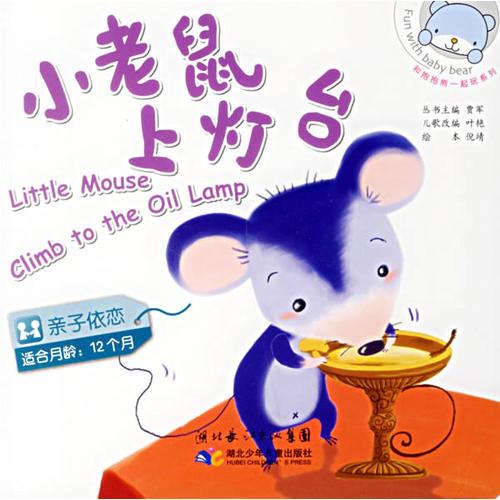 和抱抱熊一起玩：小老鼠上灯台:亲子依恋(适合月龄:12个月)