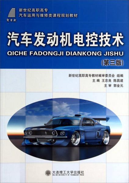 汽车发动机电控技术（第3版）/新世纪高职高专汽车运用与维修类课程规划教材