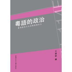 粵語(yǔ)的政治
