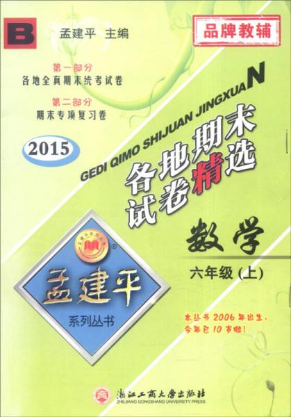 孟建平系列丛书·各地期末试卷精选：数学（六年级上 B 2015）