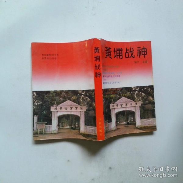 黃埔戰(zhàn)神