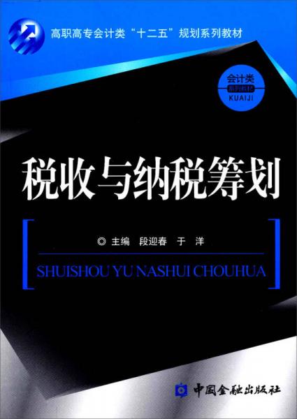 高職高專會計(jì)類“十二五”規(guī)劃系列教材：稅收與納稅籌劃