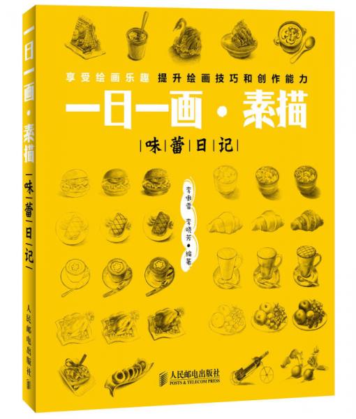 一日一畫·素描：味蕾日記