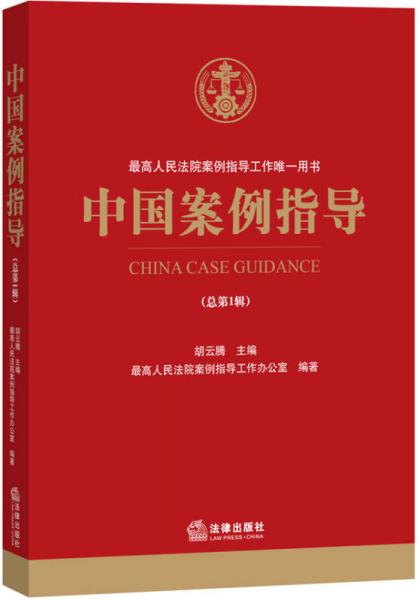 中国案例指导（总第1辑）