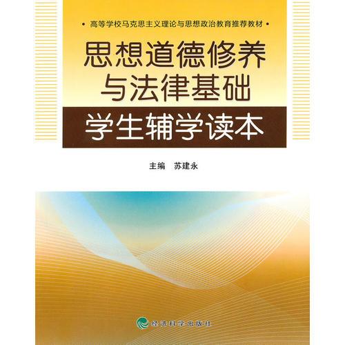 思想道德修養(yǎng)與法律基礎(chǔ)學(xué)生輔學(xué)讀本