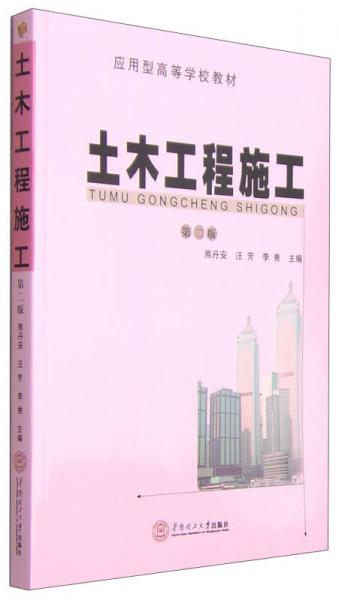 應(yīng)用型高等學(xué)校教材：土木工程施工（第二版）