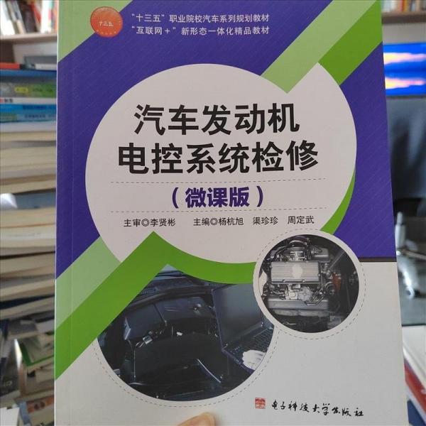 汽車發(fā)動(dòng)機(jī)電控系統(tǒng)檢修 : 微課版 楊杭旭 渠珍珍 周定武主編 電子科技大學(xué)出版社 9787564743598