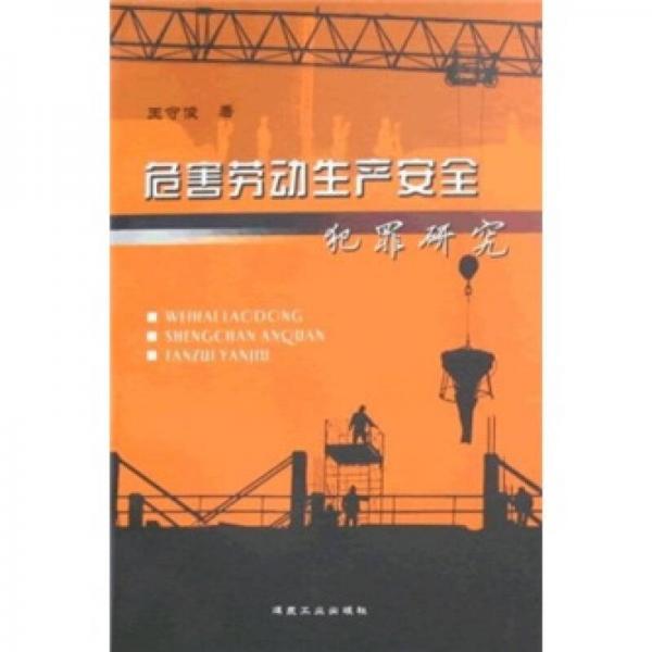 危害勞動生產(chǎn)安全犯罪研究