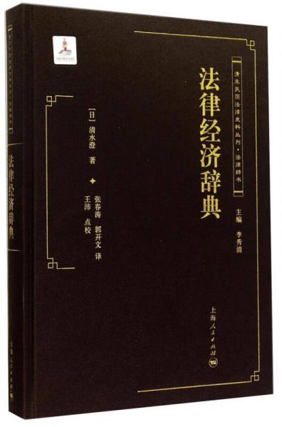 清末民國法律史料叢刊：法律經(jīng)濟辭典
