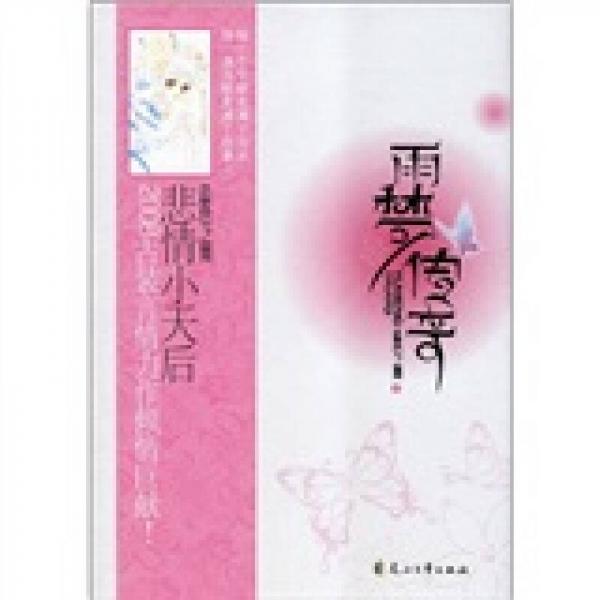 雨夢傳奇