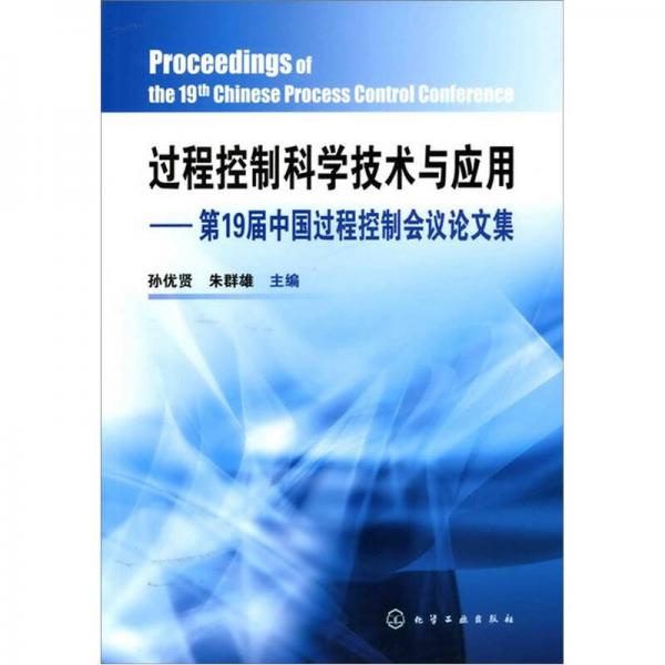過(guò)程控制科學(xué)技術(shù)與應(yīng)用：第19屆中國(guó)過(guò)程控制會(huì)議論文集