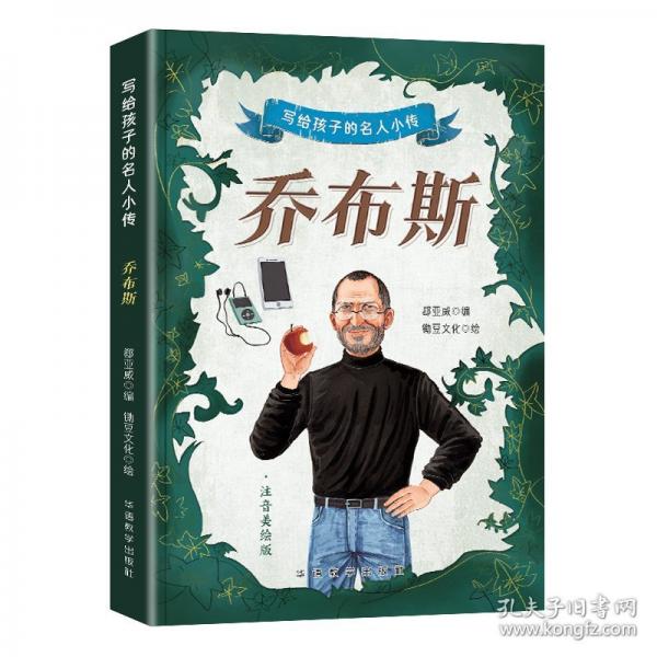 寫給孩子的名人小傳·喬布斯