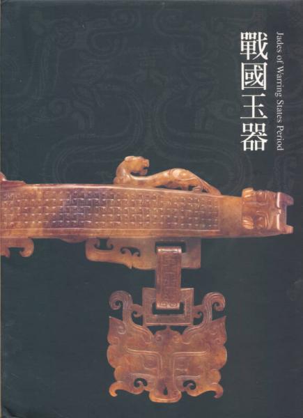 戰(zhàn)國玉器