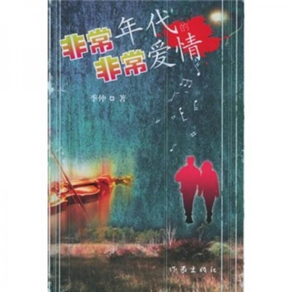 非常年代的非常愛情