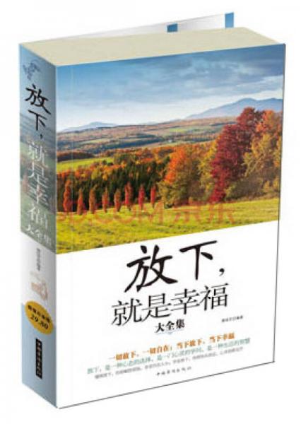 放下就是幸福（大全集）