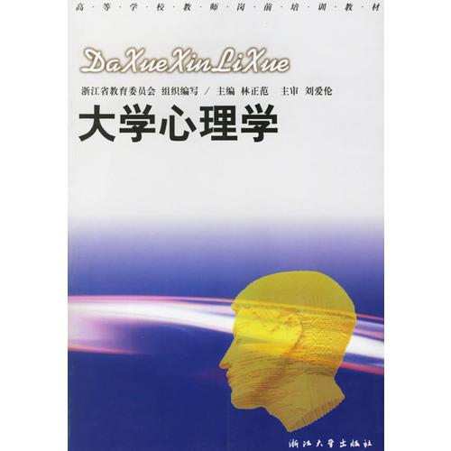 大學(xué)心理學(xué)——高等學(xué)校教師崗前培訓(xùn)教材