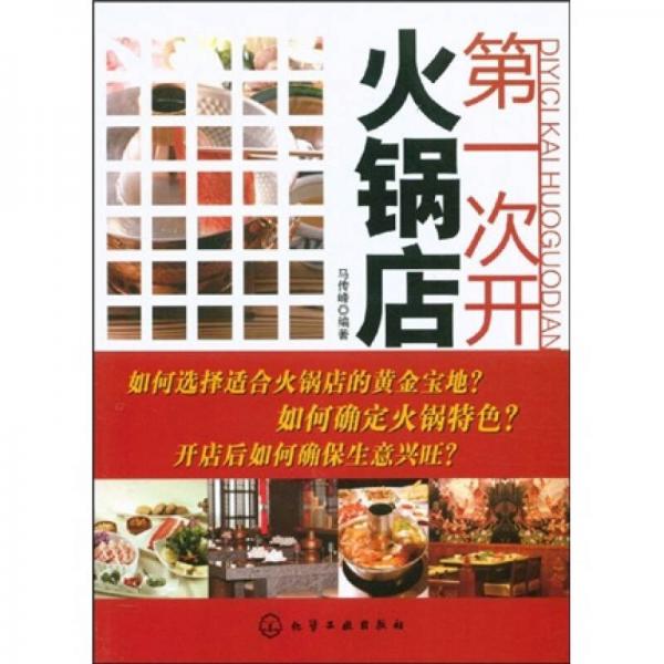 第一次開火鍋店