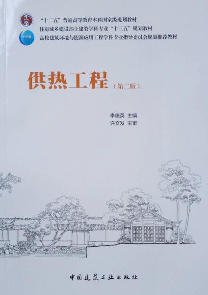供熱工程（第二版）